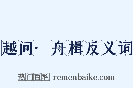 越问·舟楫反义词是什么意思的图片